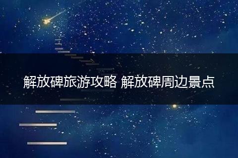 解放碑旅游攻略 解放碑周边景点