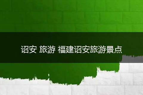 诏安 旅游 福建诏安旅游景点