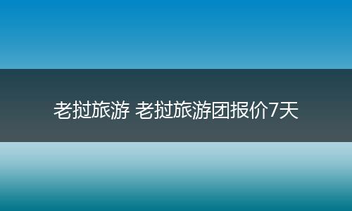 老挝旅游 老挝旅游团报价7天