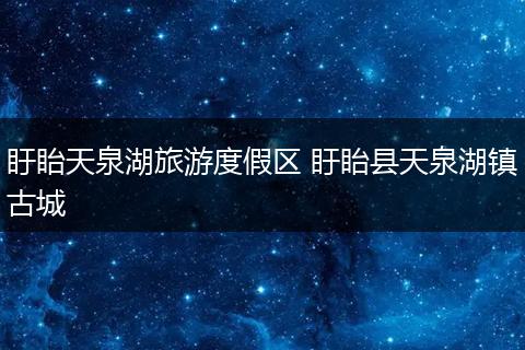 盱眙天泉湖旅游度假区 盱眙县天泉湖镇古城