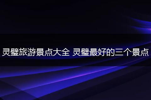 灵璧旅游景点大全 灵璧最好的三个景点