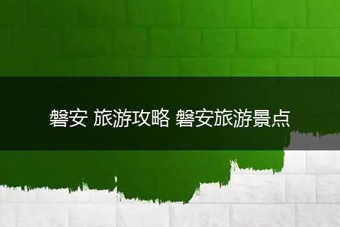 磐安 旅游攻略 磐安旅游景点