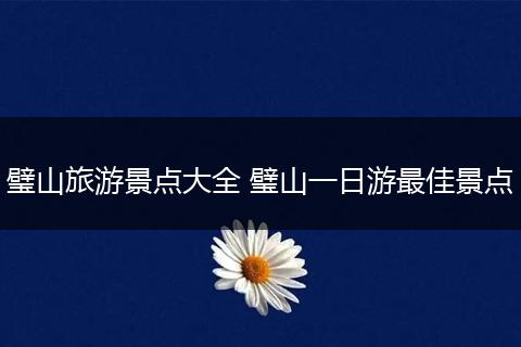 璧山旅游景点大全 璧山一日游最佳景点