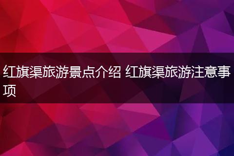 红旗渠旅游景点介绍 红旗渠旅游注意事项