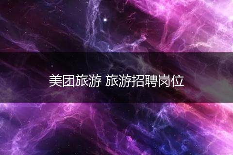 美团旅游 旅游招聘岗位