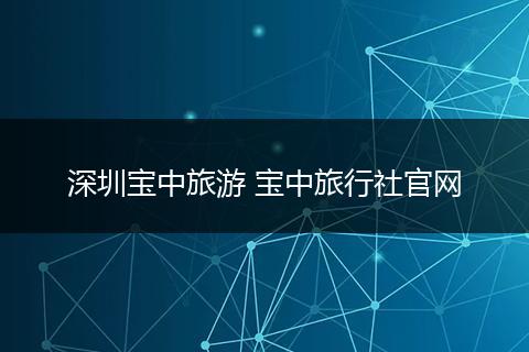 深圳宝中旅游 宝中旅行社官网