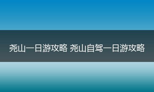 尧山一日游攻略 尧山自驾一日游攻略