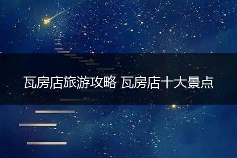 瓦房店旅游攻略 瓦房店十大景点