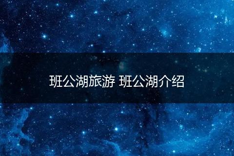 班公湖旅游 班公湖介绍