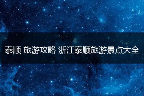 泰顺 旅游攻略 浙江泰顺旅游景点大全