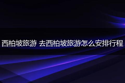 西柏坡旅游 去西柏坡旅游怎么安排行程