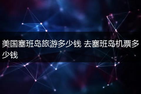 美国塞班岛旅游多少钱 去塞班岛机票多少钱