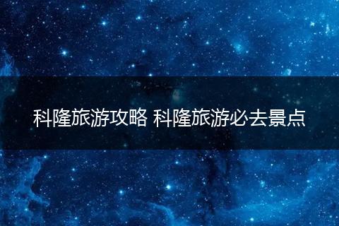 科隆旅游攻略 科隆旅游必去景点
