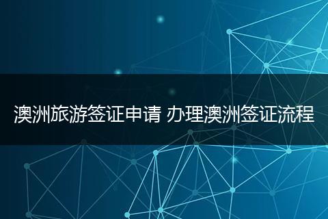 澳洲旅游签证申请 办理澳洲签证流程