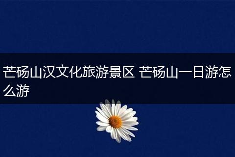 芒砀山汉文化旅游景区 芒砀山一日游怎么游