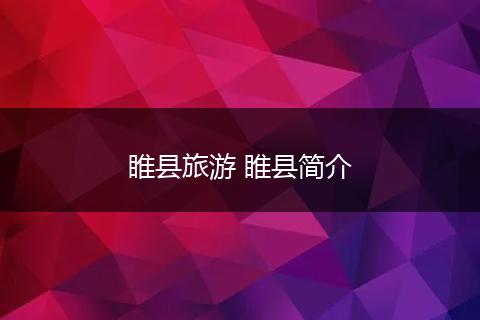 睢县旅游 睢县简介