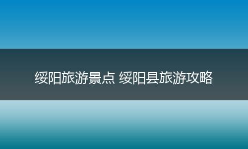 绥阳旅游景点 绥阳县旅游攻略