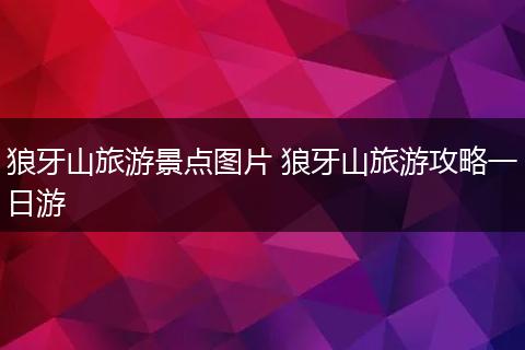 狼牙山旅游景点图片 狼牙山旅游攻略一日游