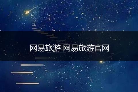 网易旅游 网易旅游官网