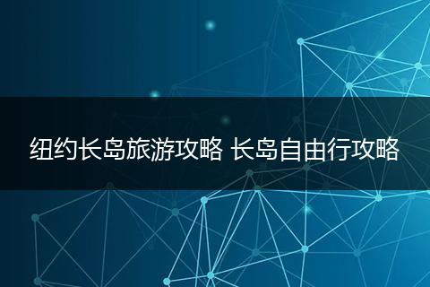 纽约长岛旅游攻略 长岛自由行攻略
