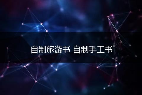 自制旅游书 自制手工书