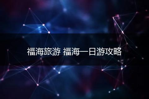 福海旅游 福海一日游攻略