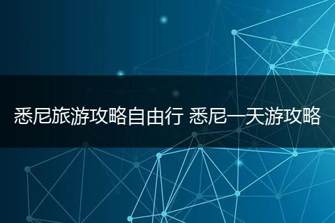悉尼旅游攻略自由行 悉尼一天游攻略