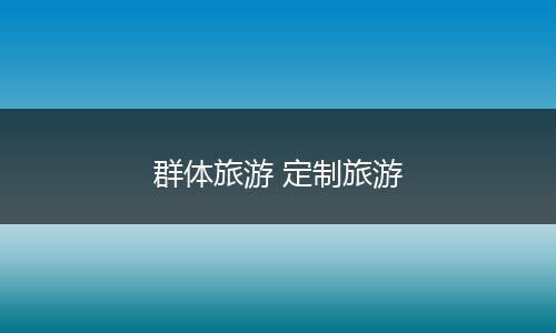群体旅游 定制旅游