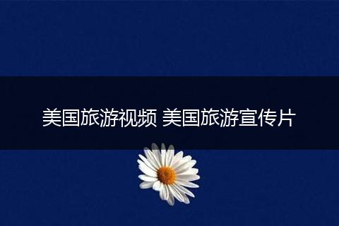 美国旅游视频 美国旅游宣传片