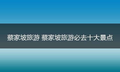 蔡家坡旅游 蔡家坡旅游必去十大景点