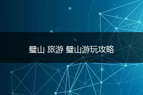 璧山 旅游 璧山游玩攻略