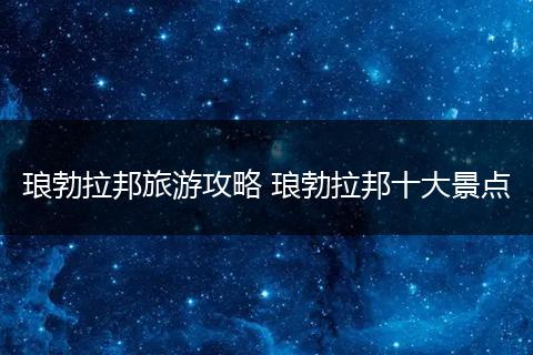 琅勃拉邦旅游攻略 琅勃拉邦十大景点