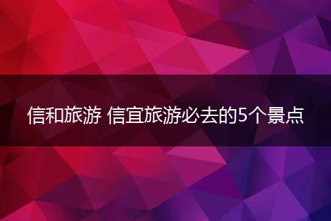 信和旅游 信宜旅游必去的5个景点