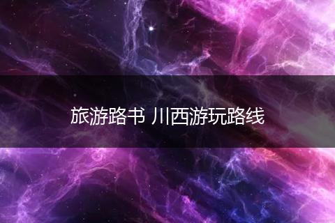 旅游路书 川西游玩路线