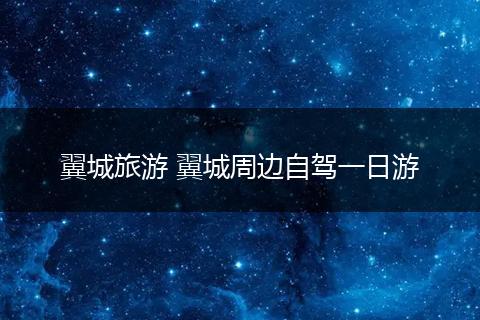 翼城旅游 翼城周边自驾一日游