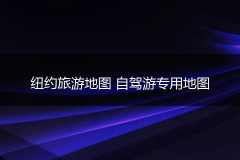 纽约旅游地图 自驾游专用地图