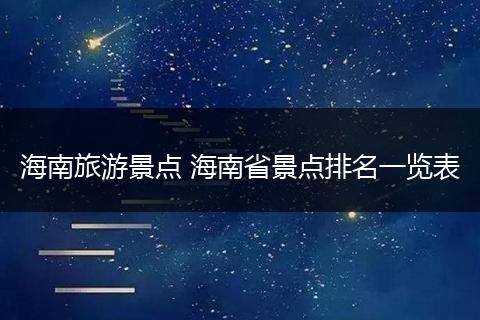 海南旅游景点 海南省景点排名一览表