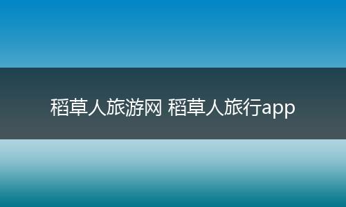 稻草人旅游网 稻草人旅行app