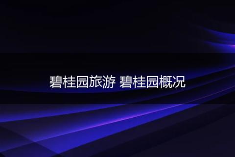 碧桂园旅游 碧桂园概况