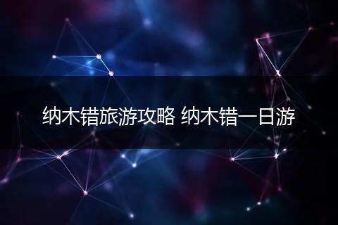 纳木错旅游攻略 纳木错一日游