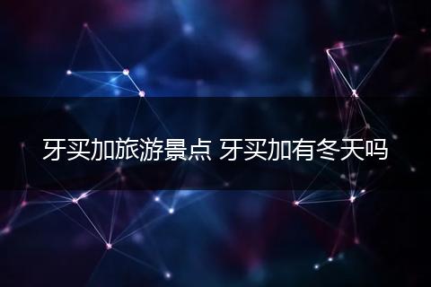 牙买加旅游景点 牙买加有冬天吗