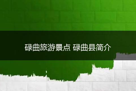 碌曲旅游景点 碌曲县简介
