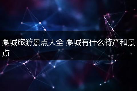 藁城旅游景点大全 藁城有什么特产和景点