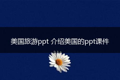 美国旅游ppt 介绍美国的ppt课件