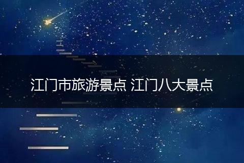 江门市旅游景点 江门八大景点