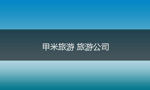 甲米旅游 旅游公司
