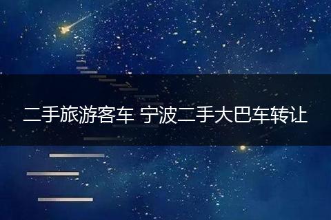 二手旅游客车 宁波二手大巴车转让