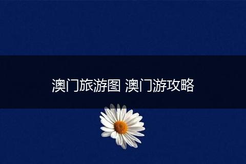 澳门旅游图 澳门游攻略