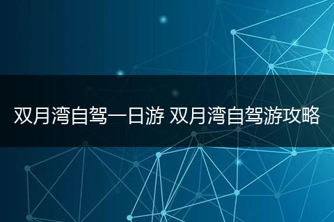 双月湾自驾一日游 双月湾自驾游攻略