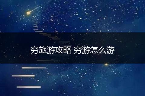穷旅游攻略 穷游怎么游